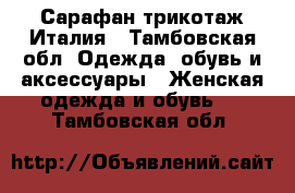 Сарафан трикотаж Италия - Тамбовская обл. Одежда, обувь и аксессуары » Женская одежда и обувь   . Тамбовская обл.